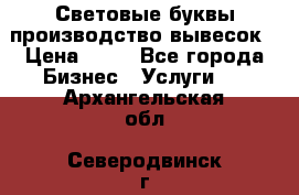 Световые буквы производство вывесок › Цена ­ 60 - Все города Бизнес » Услуги   . Архангельская обл.,Северодвинск г.